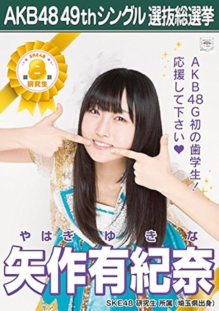 AKB48 SKE48  願いごとの持ち腐れ 劇場版生写真 ポスター風生写真 ③ Amazon.co.jp: 【矢作有紀奈】 公式生写真 AKB48 願いごとの